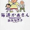 西原理恵子『毎週かあさん』