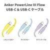 高耐久＆柔軟性Anker PowerLine III Flow USB-C & USB-C ケーブルに新色　初回限定10％OFFに