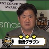 ベストコーチングアワード2021