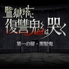 イベント「監獄塔にて復讐鬼は哭いていた...」