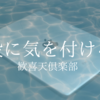 水没に気を付けろ。