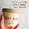【本音レビュー】Oh！Babyダージリンティー香るボディスクラブで優しく角質オフ