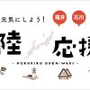 北陸応援割・北陸割引キャンペーンまとめ