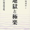 『地獄と極楽』稲城選恵