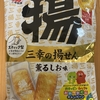 三幸製菓『三幸の揚げせん 薫るしお味』を食べてみた！