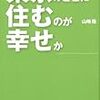 そうだ、引っ越し・・・せざるを得ない件