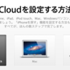 「iCloud を設定する方法」
