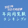 2021年ブログ内記事 年間閲覧数ランキング！