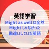 Might as well は全然Mightじゃなかった！勘違いしていた英語