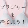ブラジャーって何ゴミ？捨てる時にあると便利なモノ