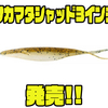 【DEPS】超実践ダートアクションで逃げ惑うベイトを演出するワームに新サイズ「サカマタシャッド3インチ」追加！