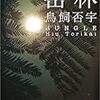 読了本ストッカー『密林』