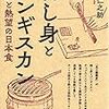 通勤電車で読む『刺し身とジンギスカン』。久々に読んだ魚柄仁之助は歴史家みたいになってた。