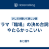 ドラマ『臨場』の決め台詞がやたらかっこいい