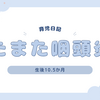 育児日記　生後10.5か月　またまた咽頭炎に