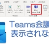 OutlookでTeamsのリンクが表示されない　会議が追加できない　現象の解決方法
