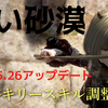 †黒い砂漠†5.26のアプデで各職にスキル調整が入りました。