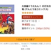 大長編ドラえもん（漫画）がkindleで半額セール中。全巻セットで購入したのでオススメをランキング！最高傑作はもちろん・・・