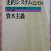インマニュエル・ウォーラーステイン「新版　史的システムとしての資本主義」（岩波書店）-1　地中海貿易を遮断されたヨーロッパが新大陸での民族浄化と奴隷制、国内の性差別で資本主義を発展させた。