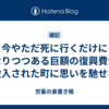 今やただ死に行くだけになりつつある巨額の復興費が投入された町に思いを馳せる