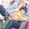 『 子育て男子はキラキラ王子に愛される / 藤崎都 』 リンクスロマンス