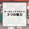 【サステナブルな暮らし】オーガニックマルシェの”３つの繋がる”
