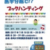 「医学分館で！？ブックハンティング」開催中☆