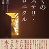 東京創元社編集者の本語り──『ぼくのミステリ・クロニクル』