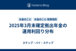 2025年3月末確定拠出年金の運用利回り分布