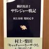 『翻訳夜話 2 サリンジャー戦記』　村上春樹　柴田元幸