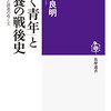 反知性主義的知性主義の再建のために——福間良明『「働く青年」と教養の戦後史: 「人生雑誌」と読者のゆくえ』感想