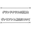 ついにヴァリアント廃止！？ 現時点で判明してるグランドクラスの情報まとめ