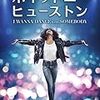 ホイットニー・ヒューストン I WANNA DANCE WITH SOMEBODY（2022）