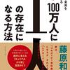 強みを３つ掛け算して１００万人に１人の人材を目指すキャリア戦略