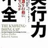  実行力不全 なぜ知識を行動に活かせないのか