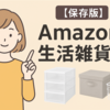 【保存版】部屋が変わる！買ってよかったAmazon生活雑貨5選（コスパ重視）