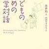 『子どものための哲学対話』永井均(著)の感想【人間は遊ぶために生きている】