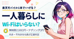 一人暮らしにWi-Fiはいらない?楽天モバイル1本の固定回線なし生活【2026年版】|向き不向きを社員が正直判定📱
