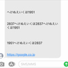 気味の悪いSMSが来たのだけれど、「へけぬえいくほ」って何かの呪文なの？怖い。