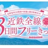 近鉄全線3日間フリーきっぷまとめ【使い方・注意点】