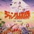 №2,612　邦画セレクション（アニメ）　“ ジャングル大帝 ”