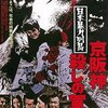 映画で見る明友会事件の裏表～表篇～　『日本暴力列島　京阪神殺しの軍団』（1975年）