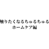 【ちゅるちゅる肌ボディケア】ついつい触りたくなるようなモテ肌に♡〜ホームケア編〜