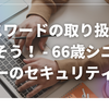  パスワードの取り扱いを見直そう！ - 66歳シニアブロガーのセキュリティ講座