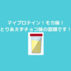 マイプロテイン！今回の味はモカ味！モカ味って実際どんな味！？