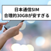 格安データプランの魅力！日本通信SIMの合理的30GBプラン