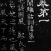 10F-1　漢字書体「開成」のよりどころ