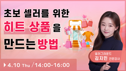 【종료】초보 셀러도 할 수 있는 「히트상품」 만드는 방법