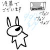 冷房でございます