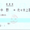 経路自動案内で120mm券となる連絡乗車券